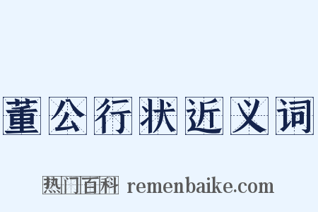 董公行状近义词是什么意思的图片